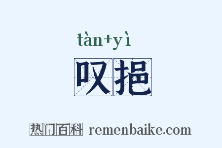 叹挹是什么意思的图片